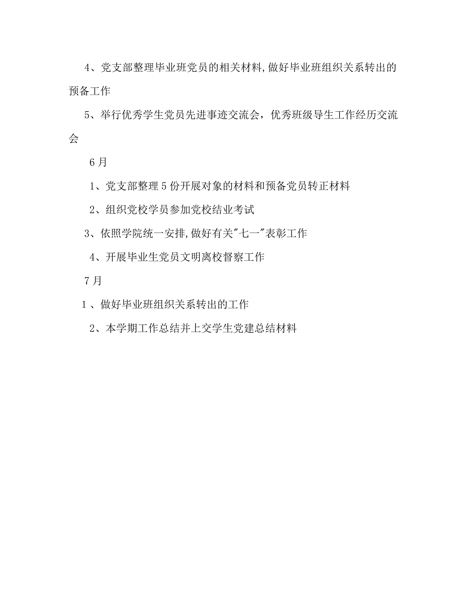 下半年总支书记工作计划范文_第4页