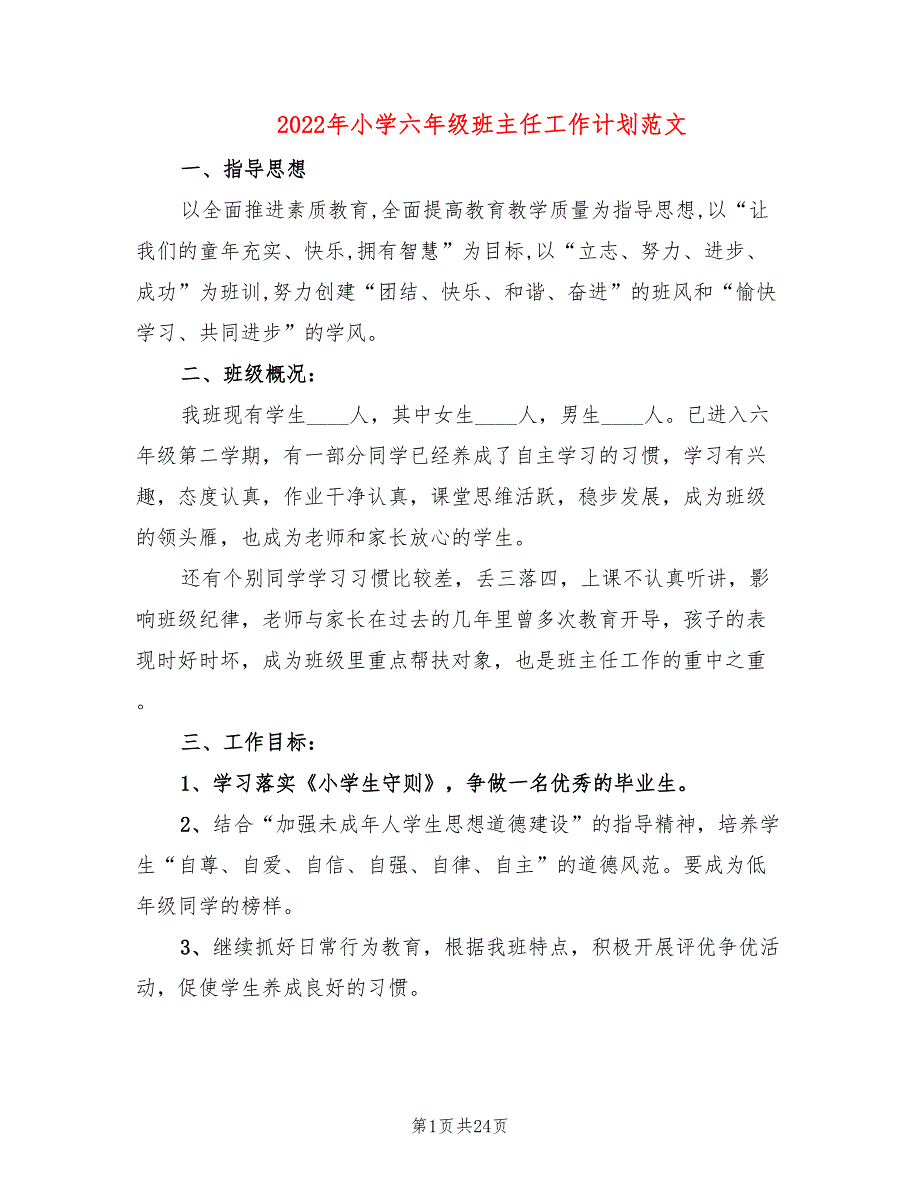 2022年小学六年级班主任工作计划范文(8篇)_第1页