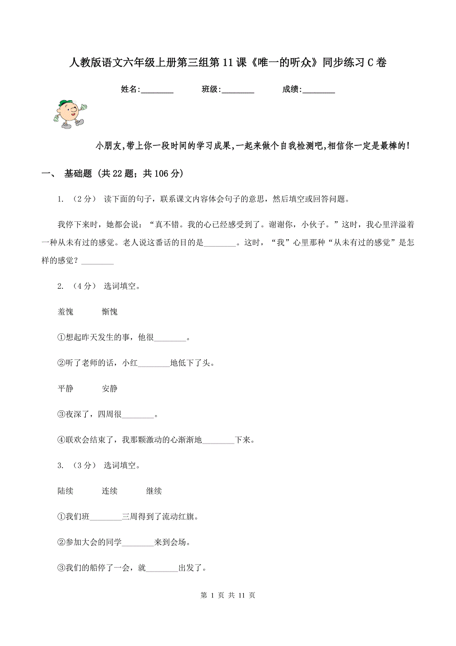 人教版语文六年级上册第三组第11课《唯一的听众》同步练习C卷_第1页