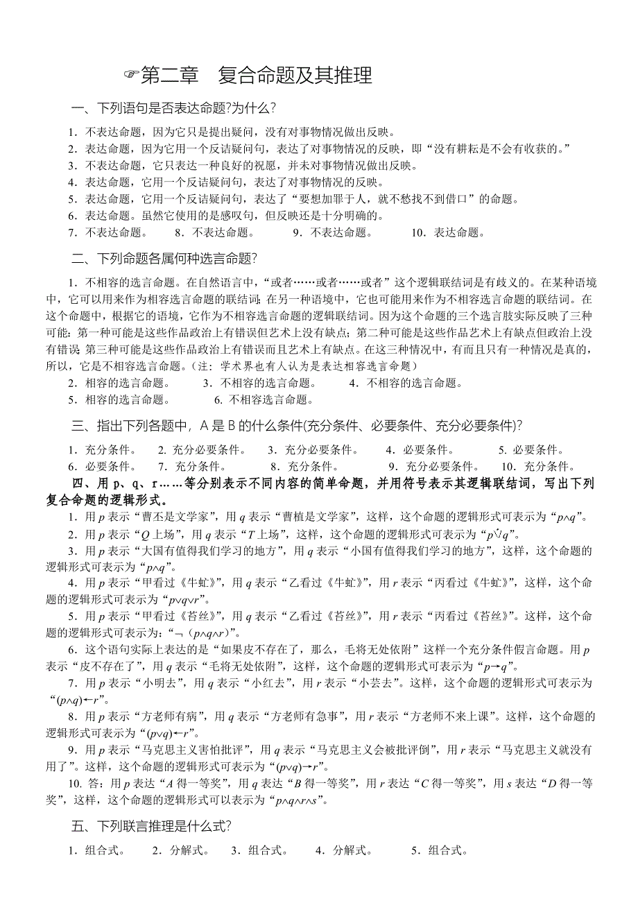 普通逻辑课后练习答案_第1页