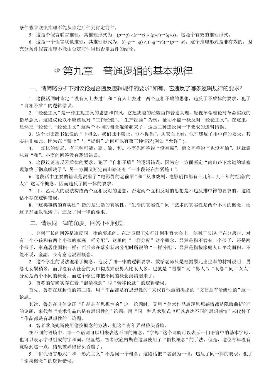 普通逻辑课后练习答案_第5页