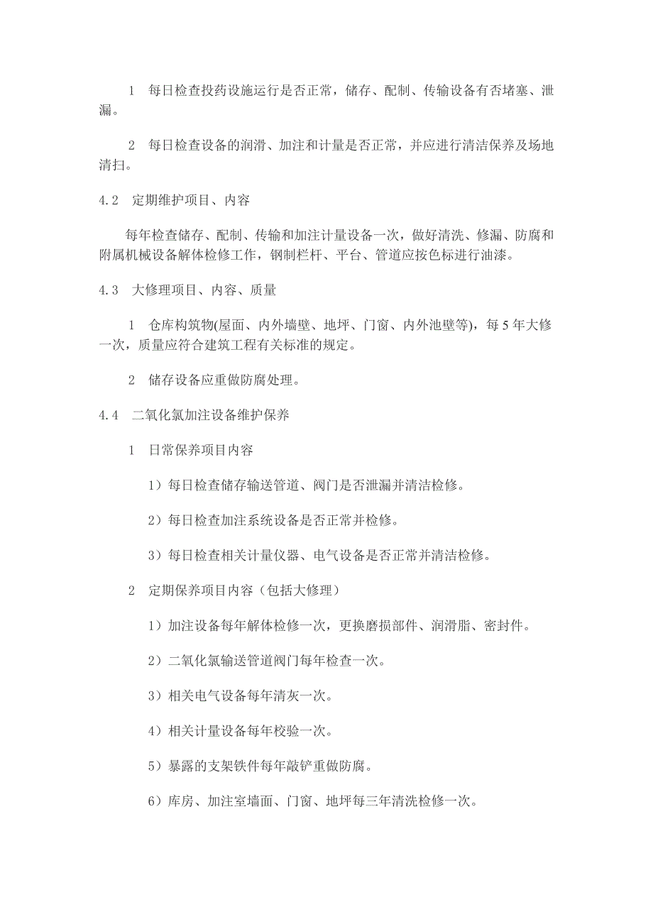 供水设施设备维护管理制度_第4页