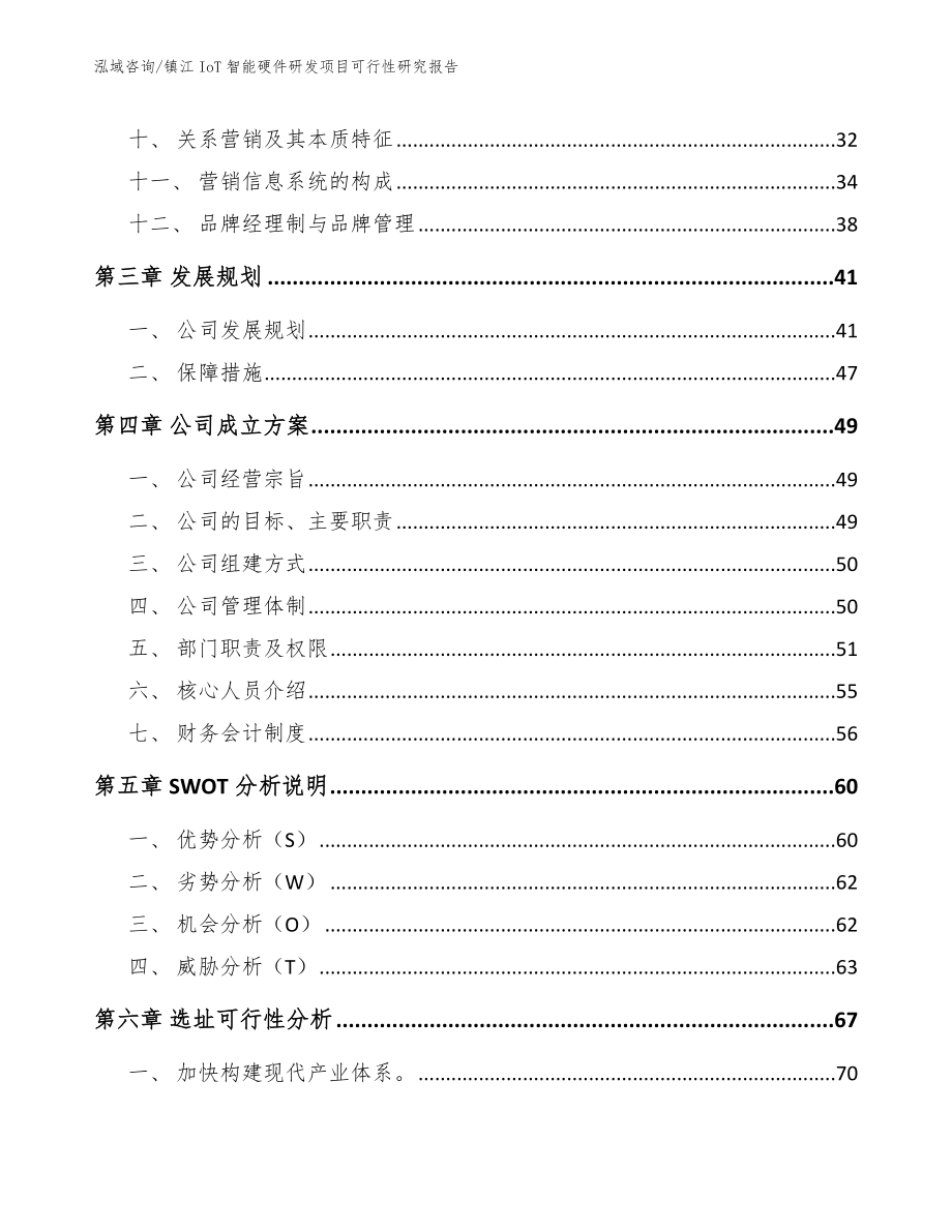 镇江IoT智能硬件研发项目可行性研究报告（参考范文）_第3页