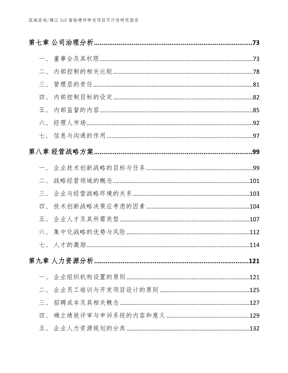 镇江IoT智能硬件研发项目可行性研究报告（参考范文）_第4页