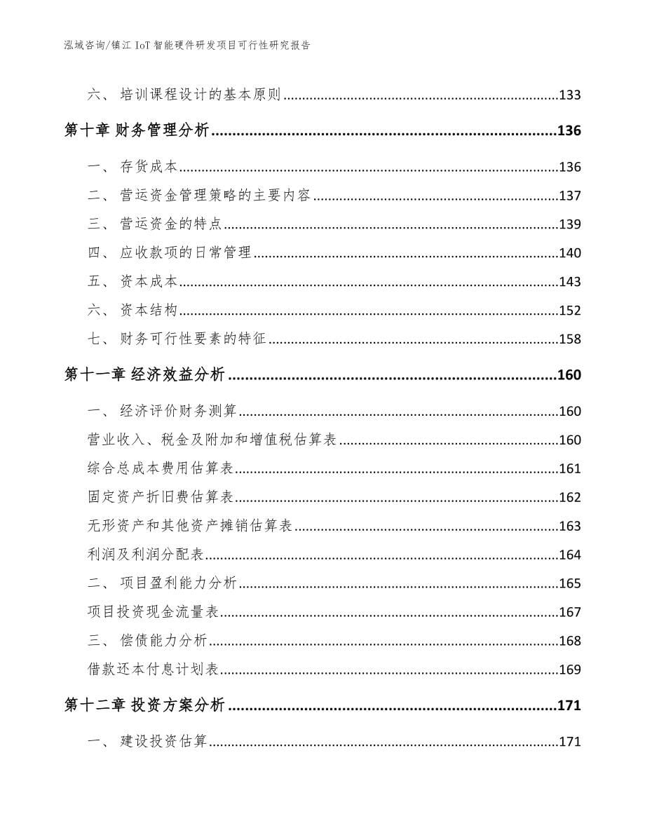 镇江IoT智能硬件研发项目可行性研究报告（参考范文）_第5页