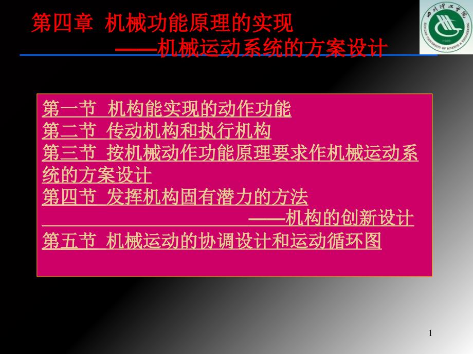 机械产品的功能原理的实现_第1页