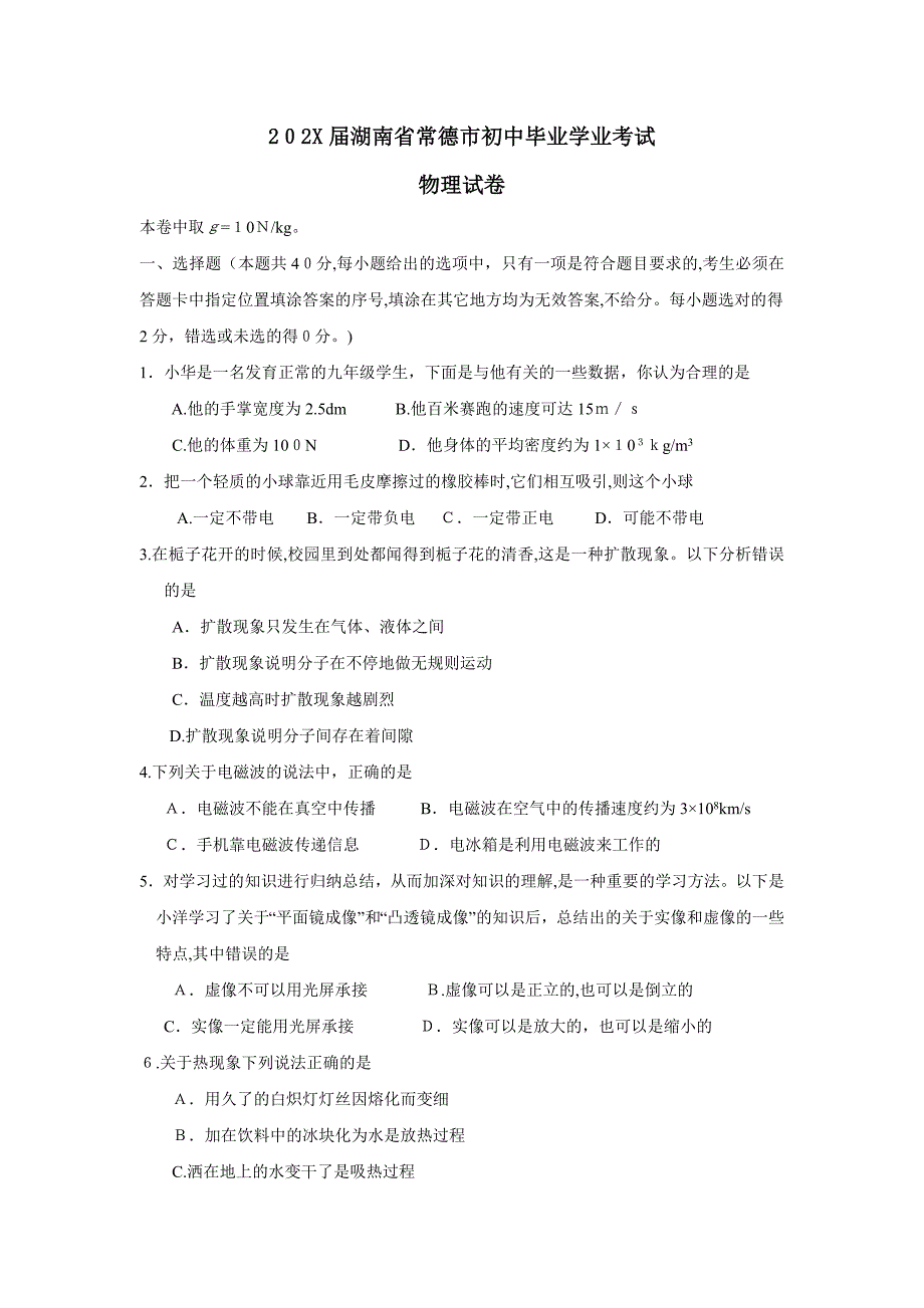 湖南省常德市初中毕业学业考试初中物理_第1页