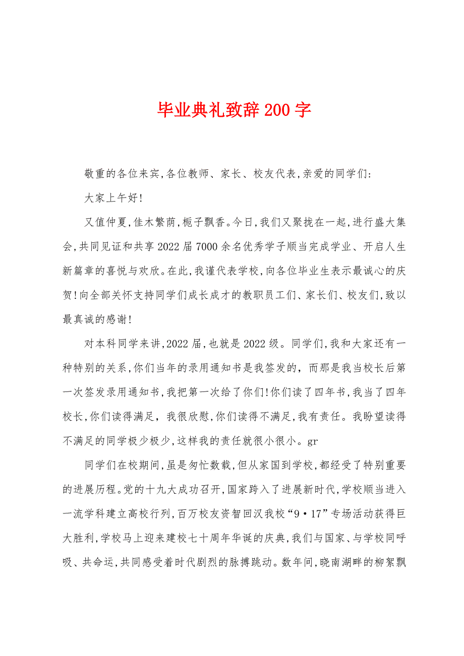 毕业典礼致辞200字.docx_第1页