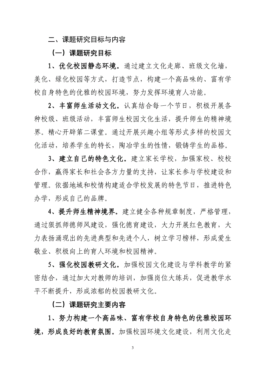 构建特色文化打造人文生态活力校园实践研究报告_第3页