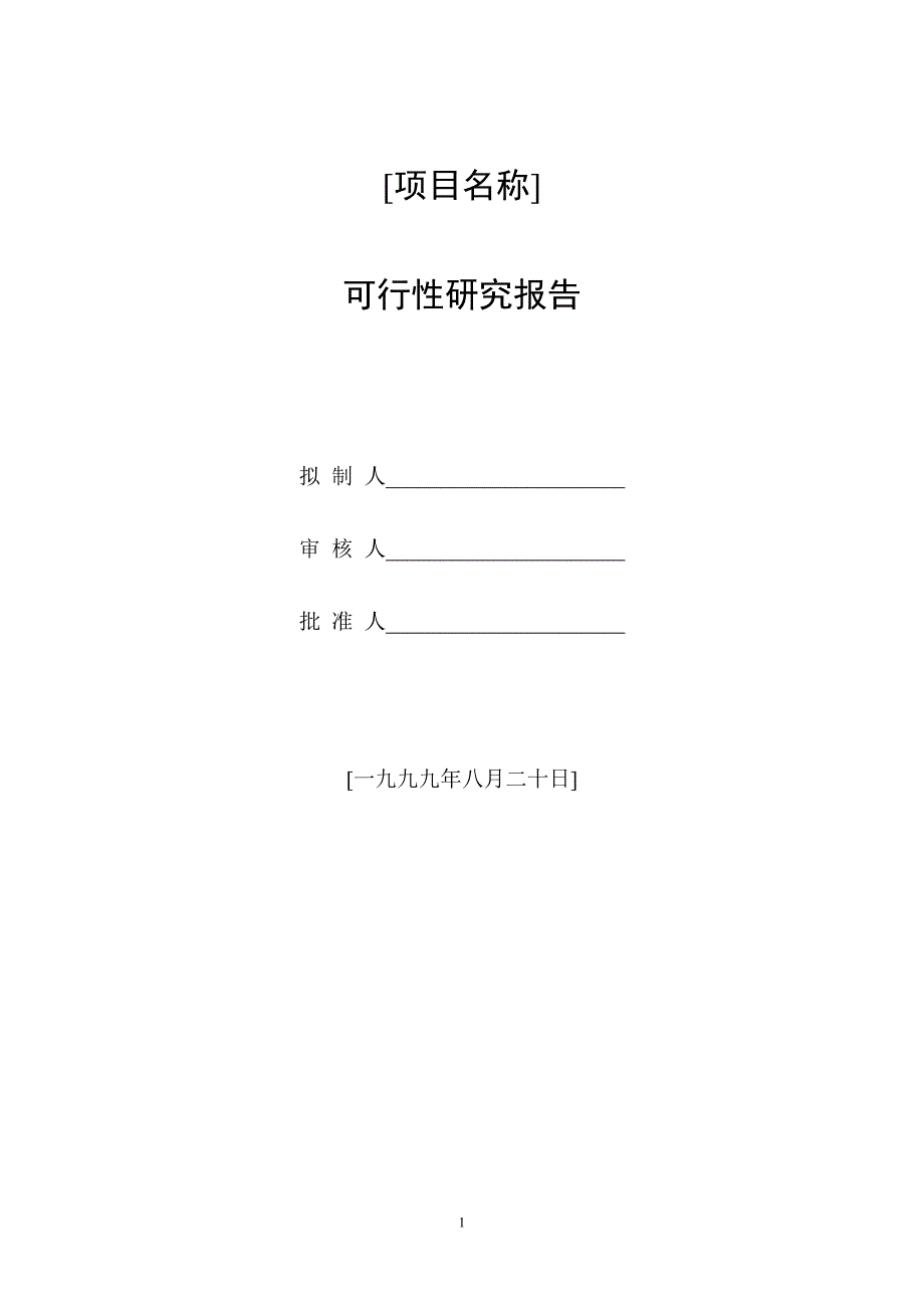 项目可行性研究报告的编写_第1页