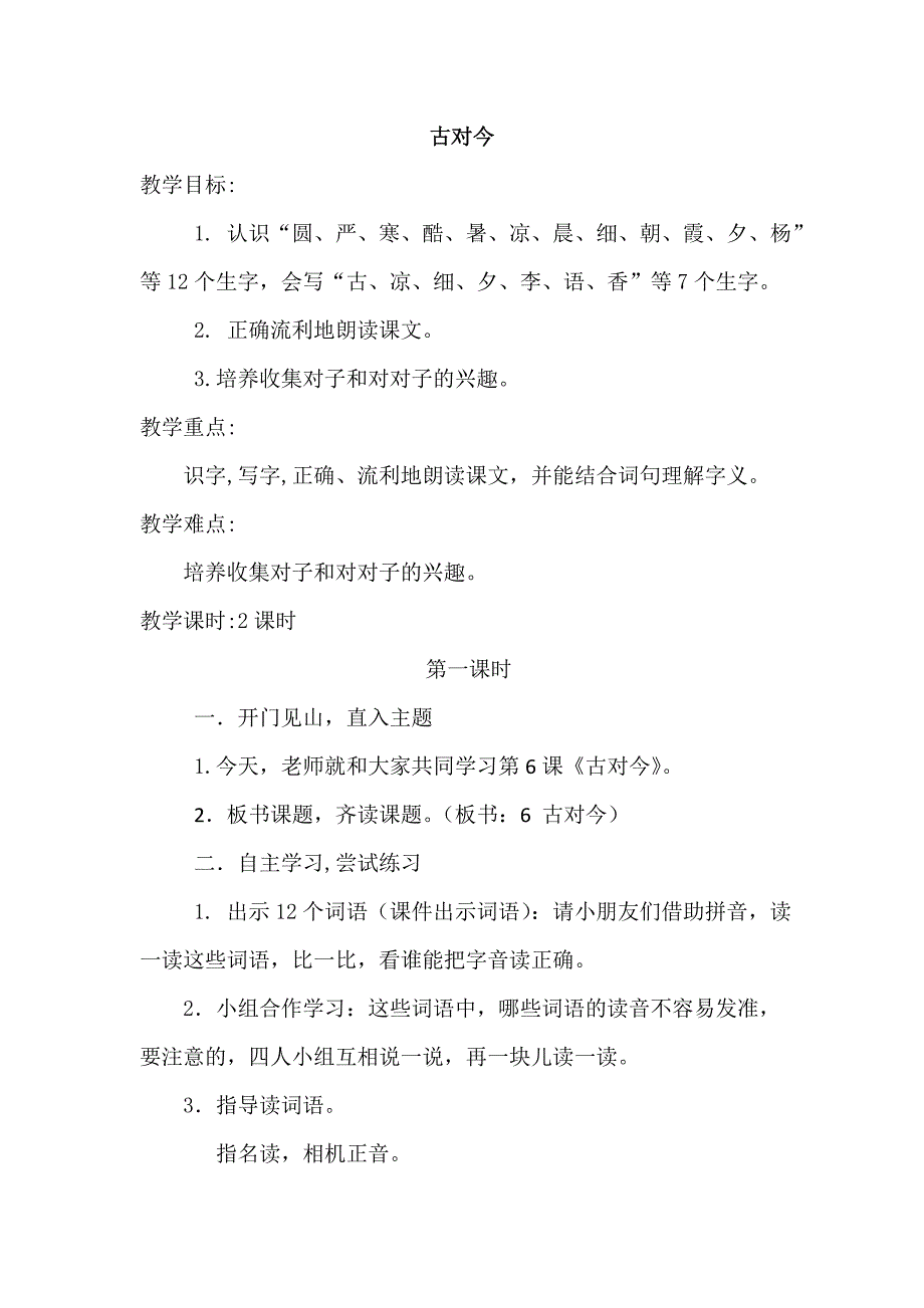 部编版一年级语文下册《古对今》教案完整版.doc_第1页