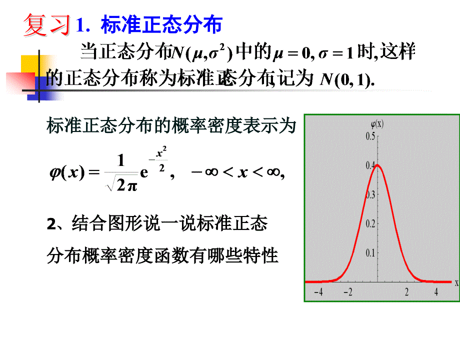 标准正态分布随机变量的概率计算.ppt_第3页