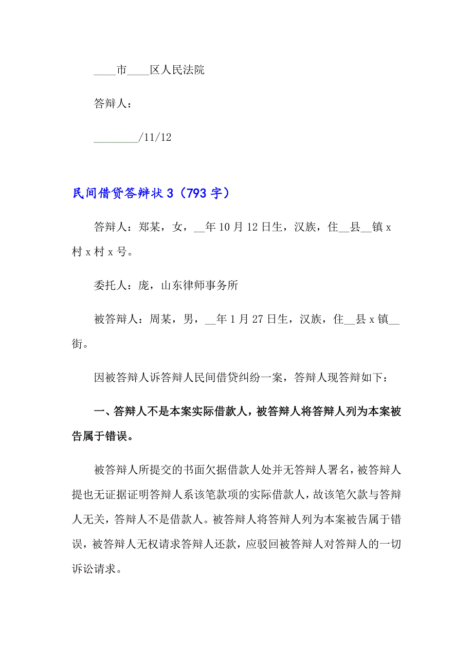 2023民间借贷答辩状6篇_第4页