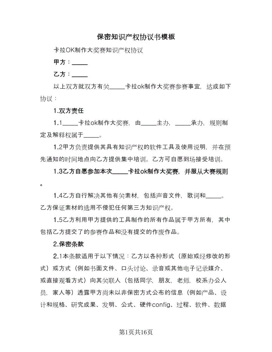 保密知识产权协议书模板（七篇）_第1页