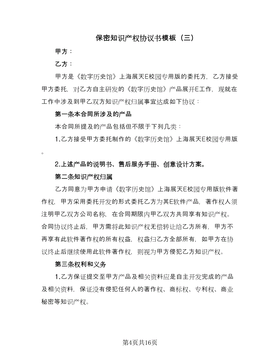 保密知识产权协议书模板（七篇）_第4页