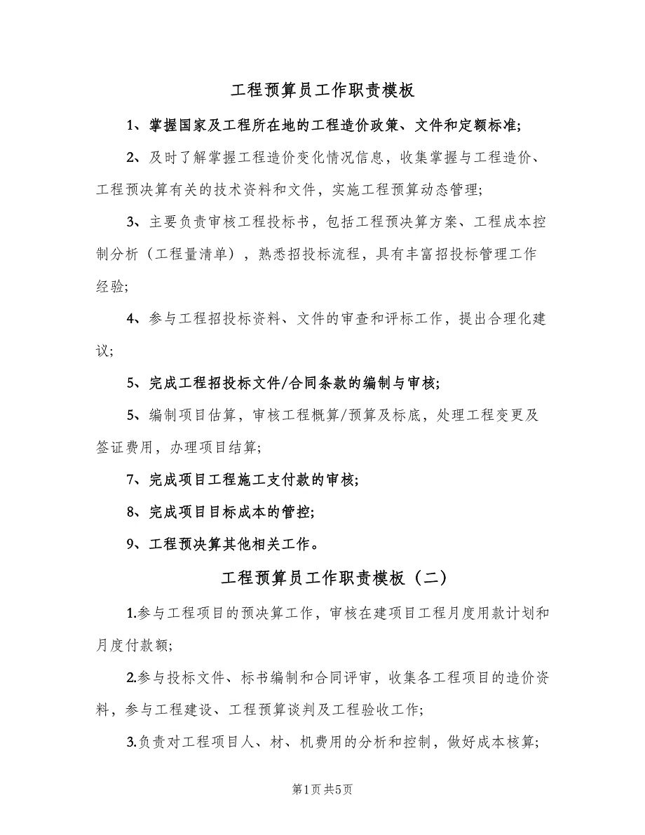 工程预算员工作职责模板（6篇）_第1页