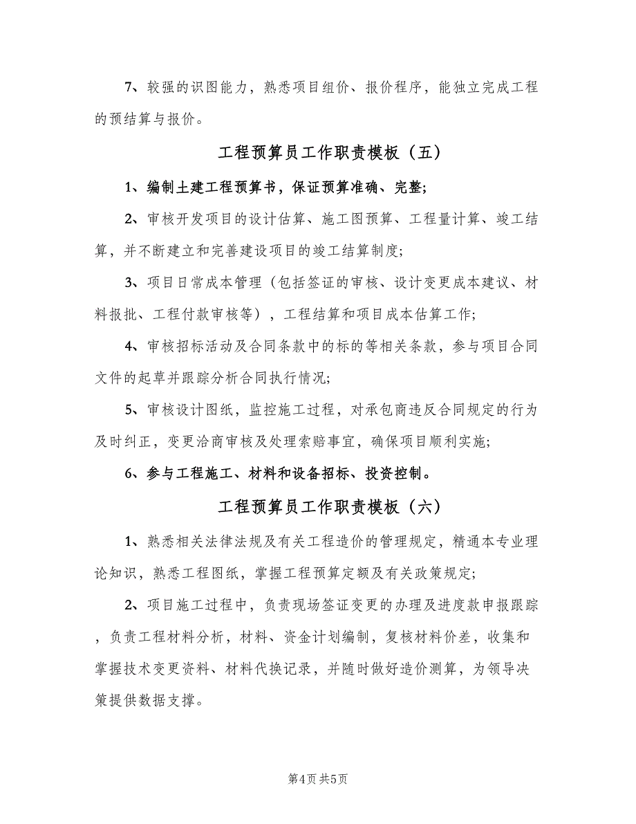 工程预算员工作职责模板（6篇）_第4页