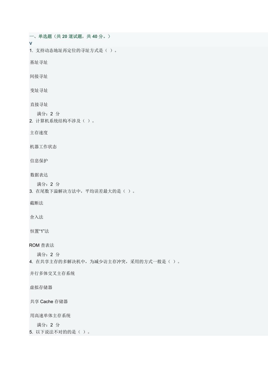 福师计算机体系结构在线作业一答案.doc_第1页