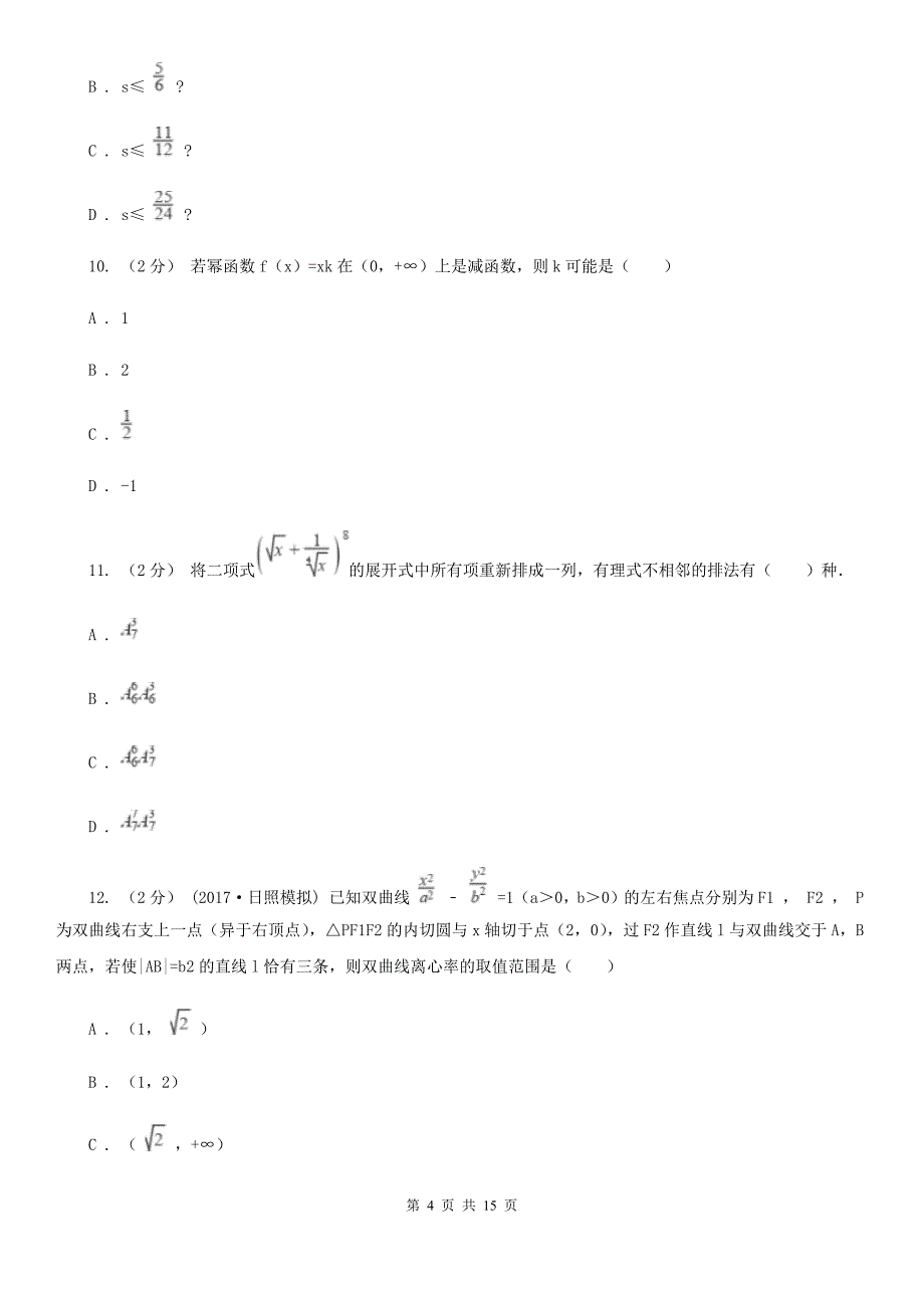 广西玉林市数学高三理数第二次适应性检测试卷_第4页