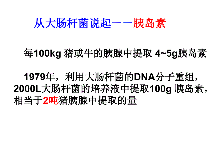 基因工程及其应用.ppt_第5页