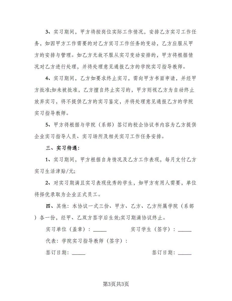 学生自主联系企业实习协议书标准范本（2篇）.doc_第3页