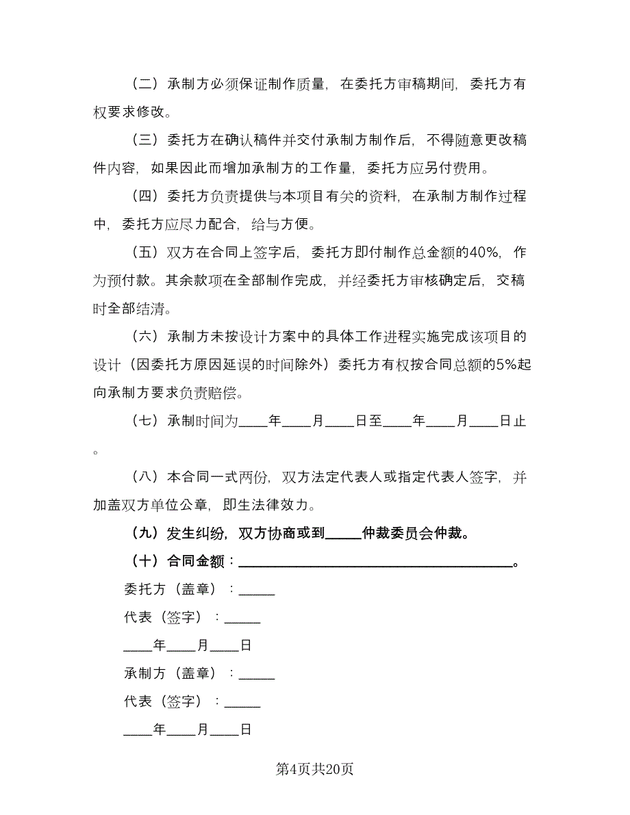 广告公司制作设计协议书经典版（九篇）_第4页