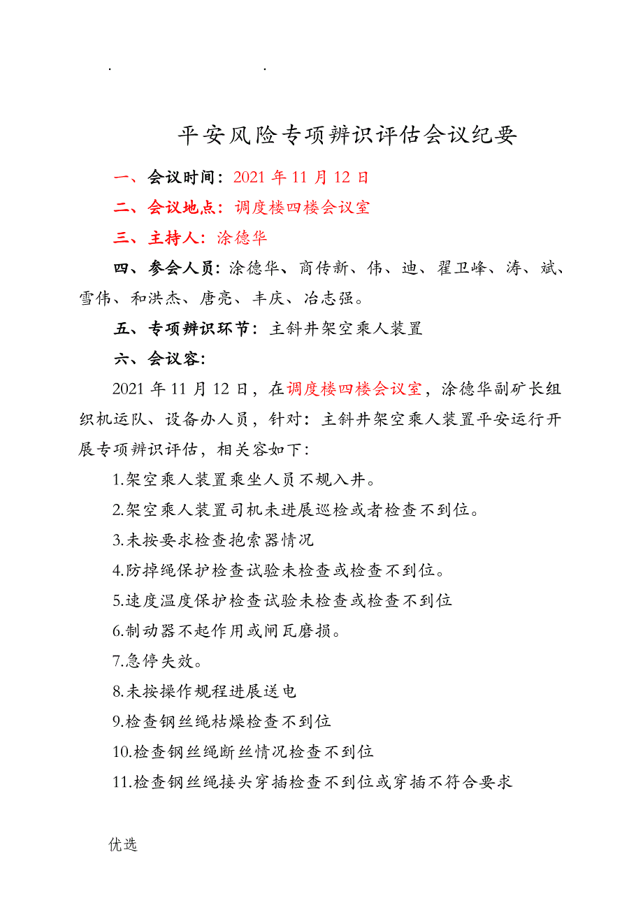 架空乘人装置专项辨识设备办_第1页