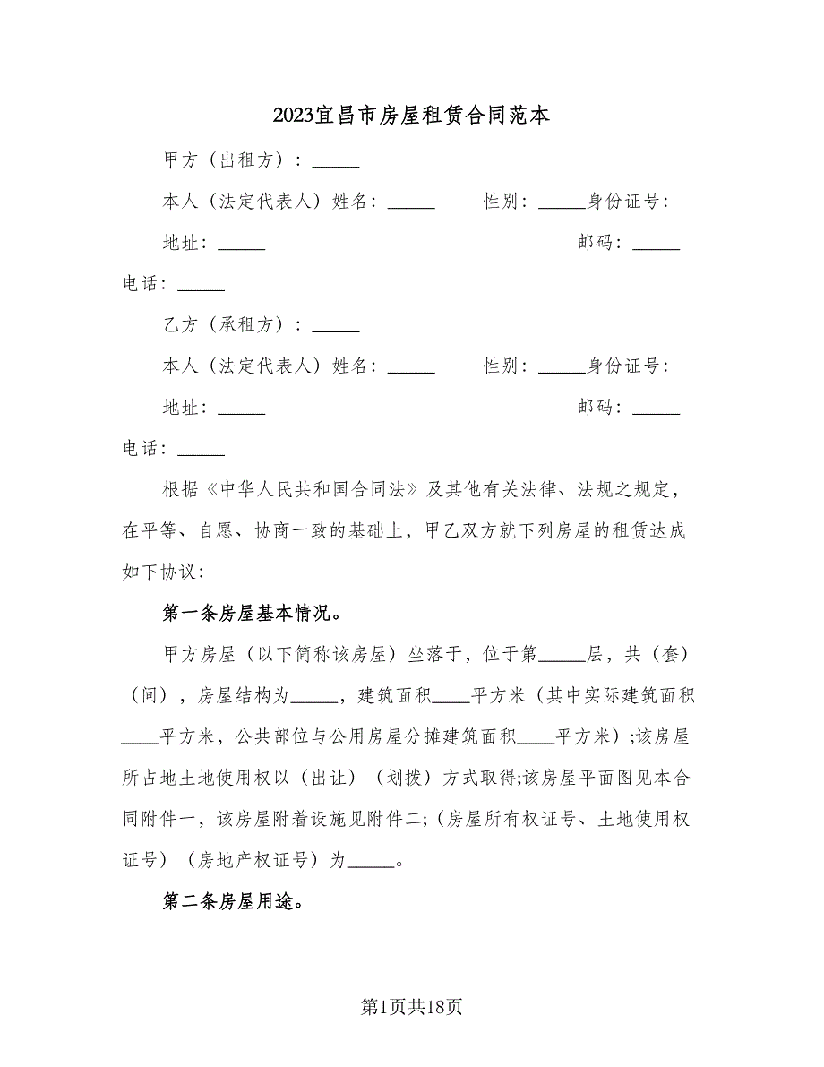 2023宜昌市房屋租赁合同范本（6篇）_第1页