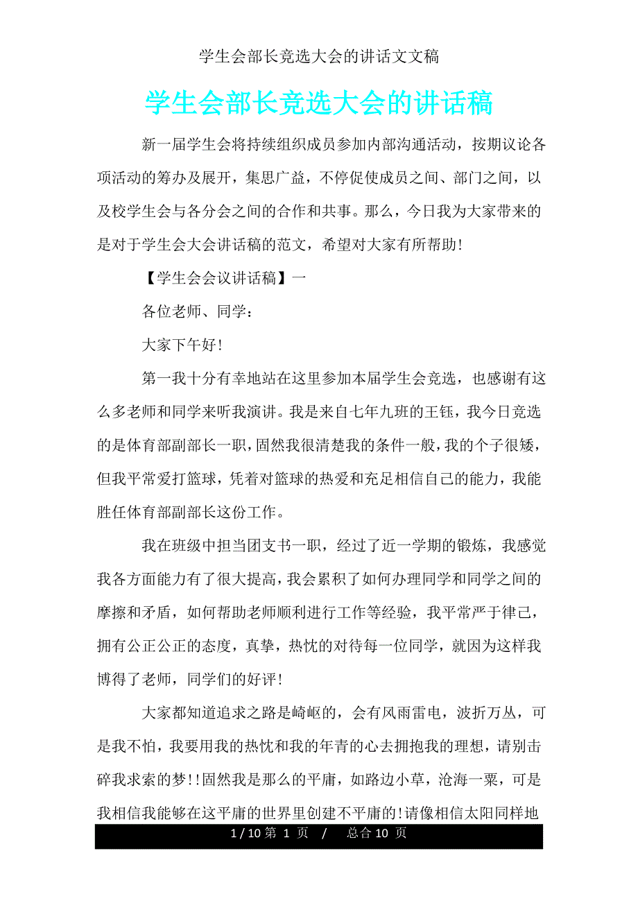 学生会部长竞选大会发言文文稿.doc_第1页