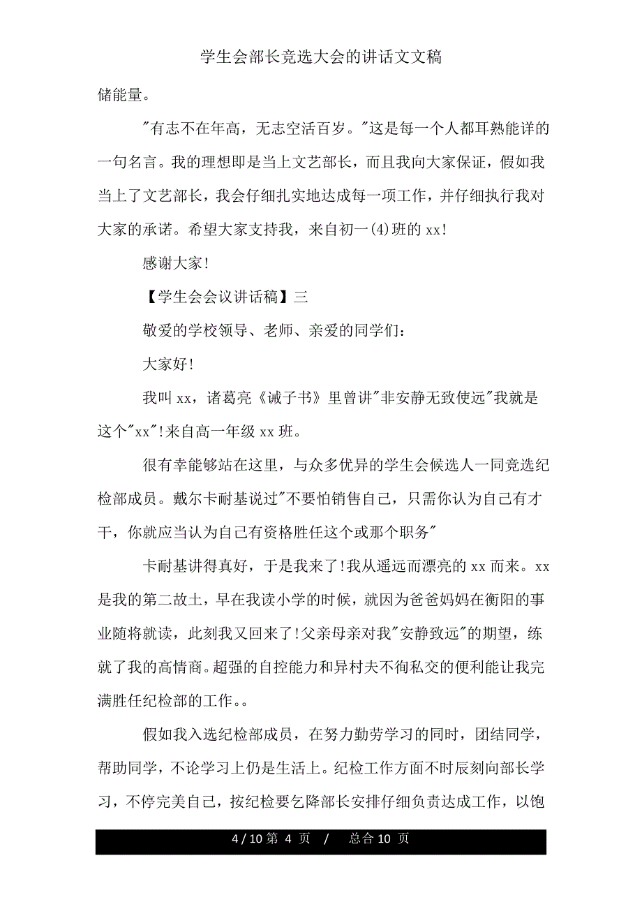 学生会部长竞选大会发言文文稿.doc_第4页