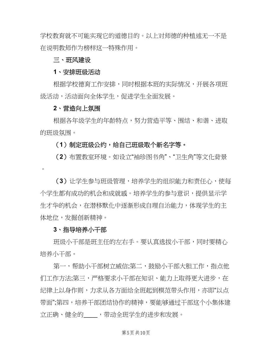 四年级班主任德育计划（三篇）.doc_第5页