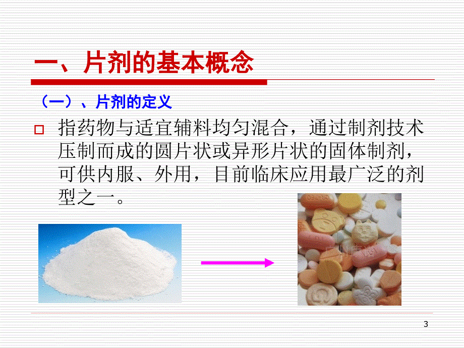 第五片剂已有_第3页