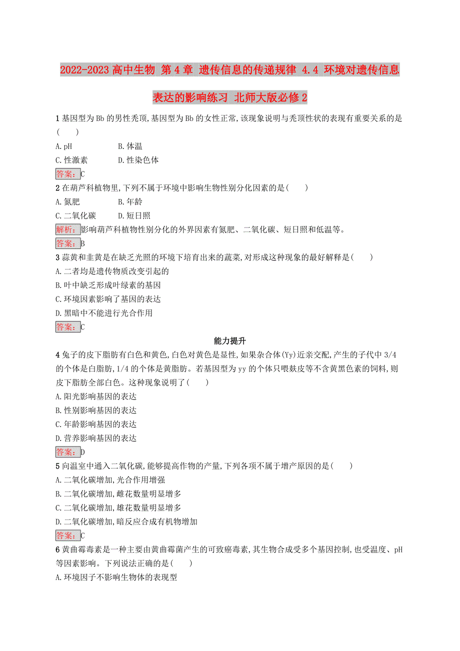 2022-2023高中生物 第4章 遗传信息的传递规律 4.4 环境对遗传信息表达的影响练习 北师大版必修2_第1页