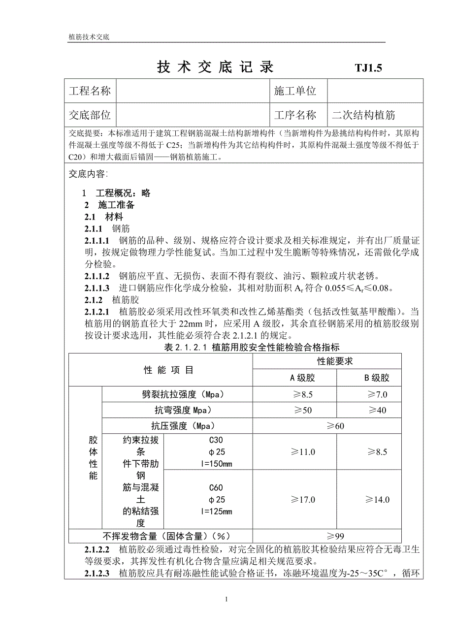 建筑工程钢筋植筋技术交底_第1页
