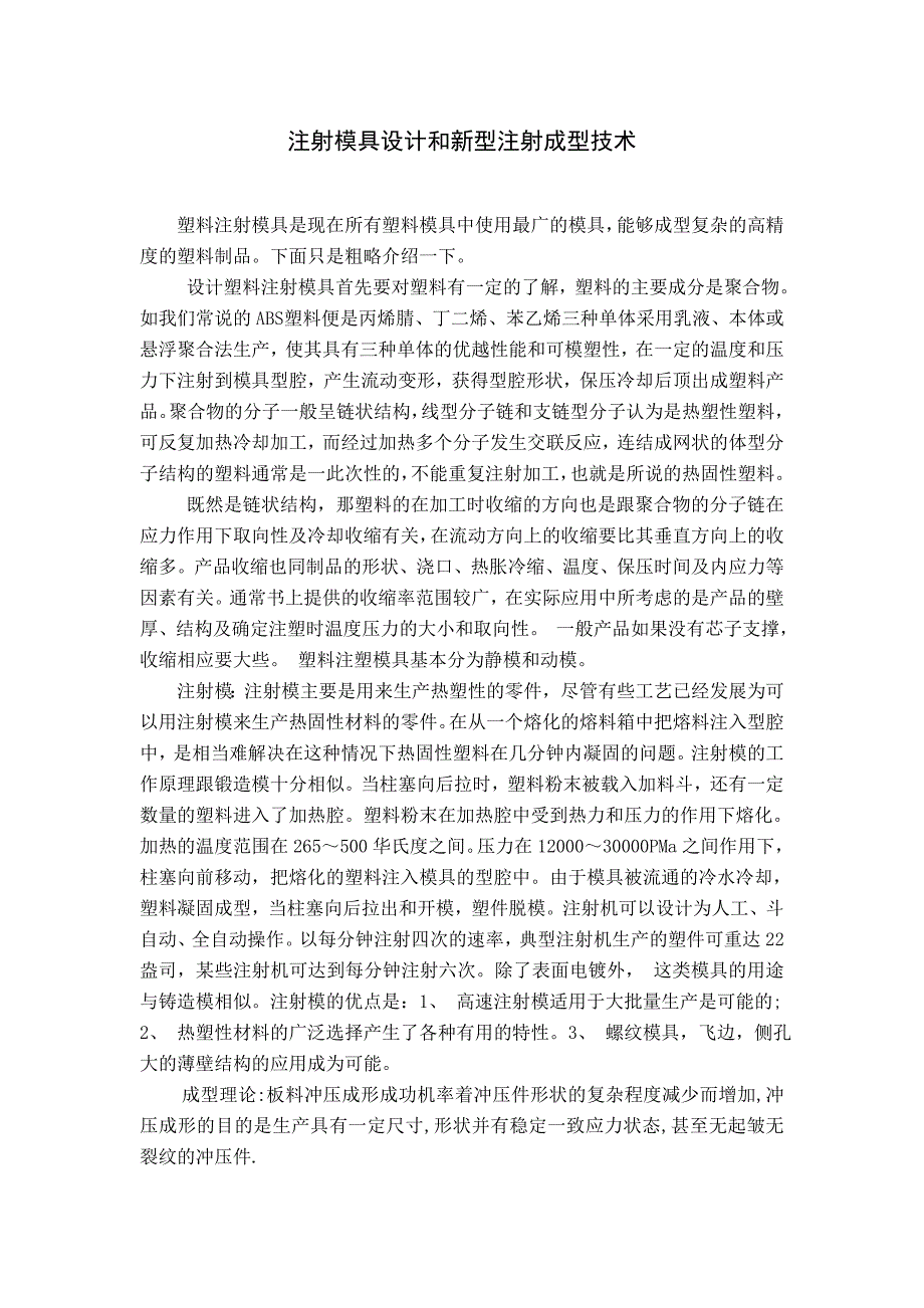 注射模具设计和新型注射成型技术外文文献翻译、注塑模具类外文翻译、中英文翻译_第1页