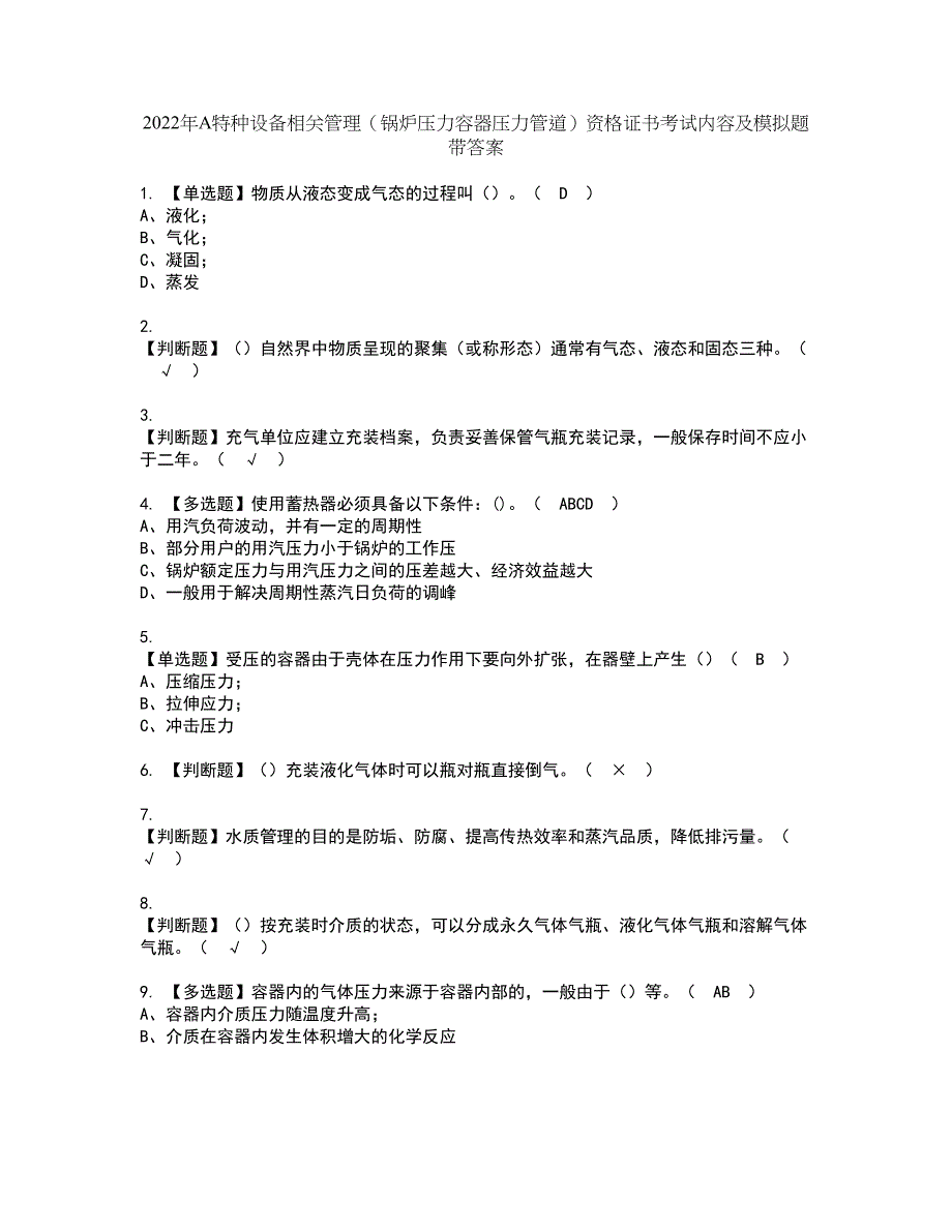 2022年A特种设备相关管理（锅炉压力容器压力管道）资格证书考试内容及模拟题带答案点睛卷66_第1页