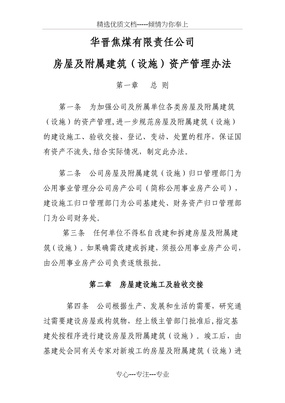 房屋及附属建筑设施管理办法_第1页
