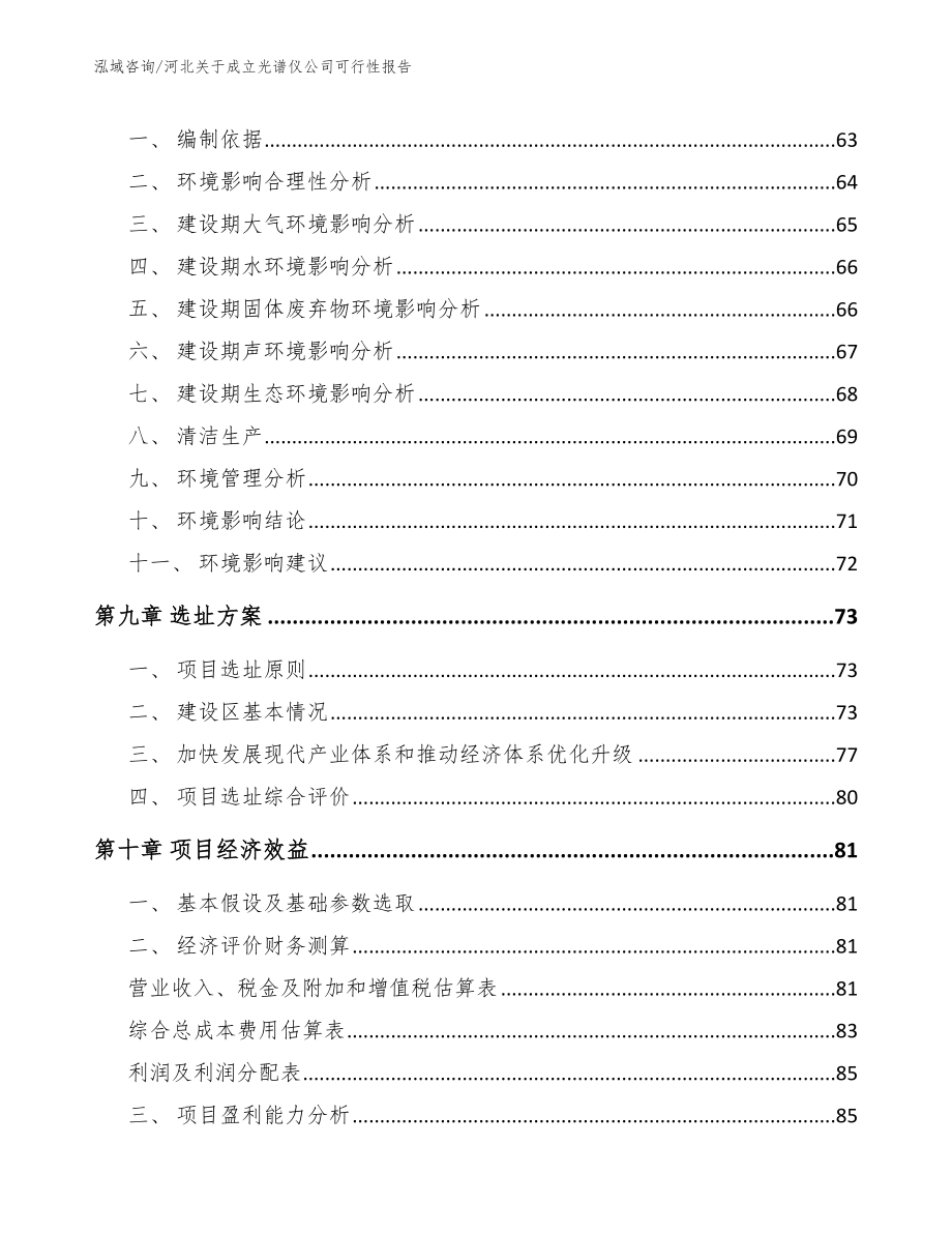 河北关于成立光谱仪公司可行性报告_第4页