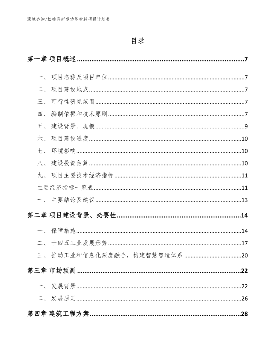 松桃县新型功能材料项目计划书【模板范文】_第2页