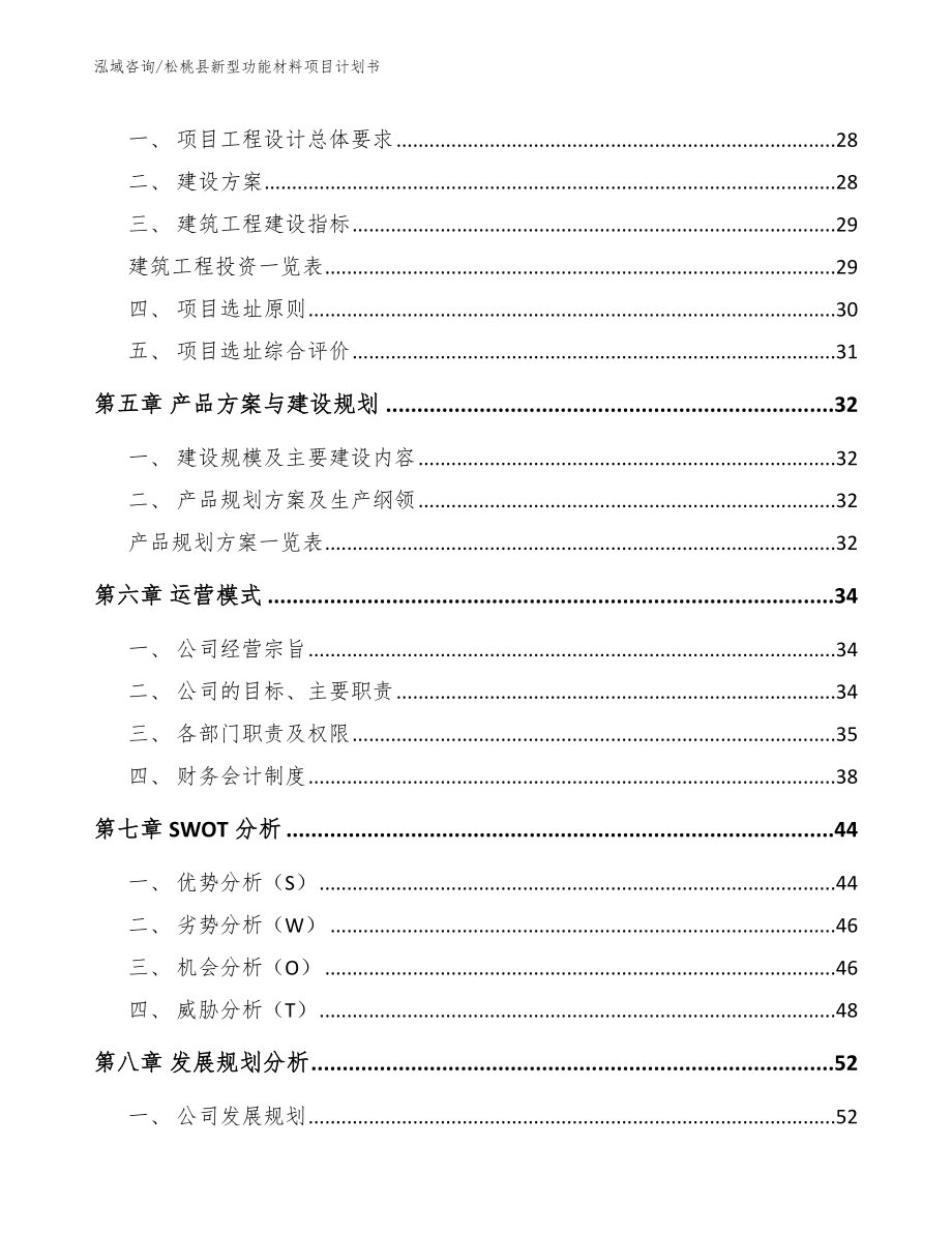 松桃县新型功能材料项目计划书【模板范文】_第3页