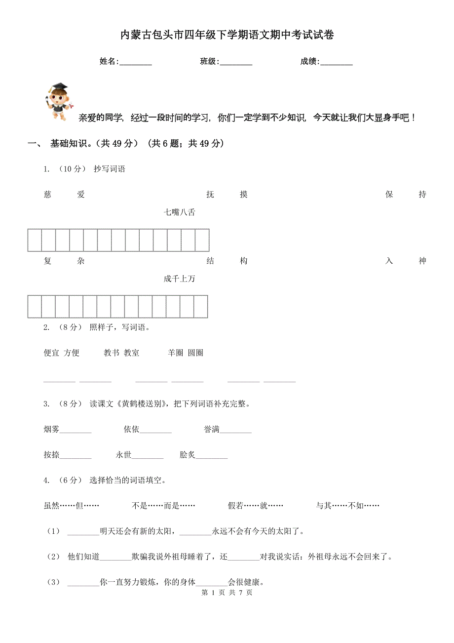 内蒙古包头市四年级下学期语文期中考试试卷_第1页