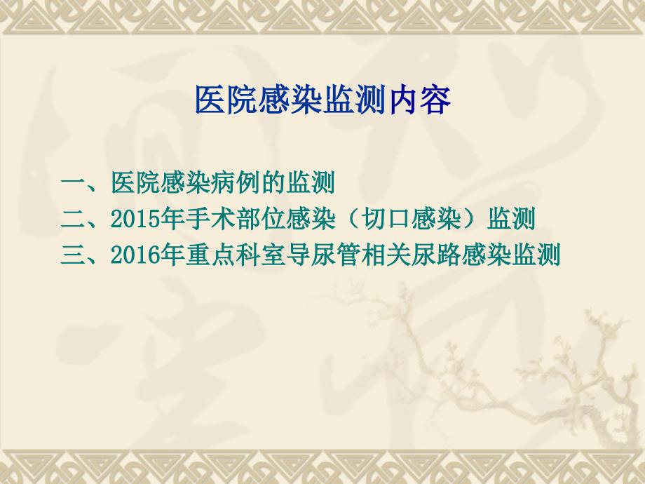 感染控制监测的数据分析演示文稿模板课件_第2页