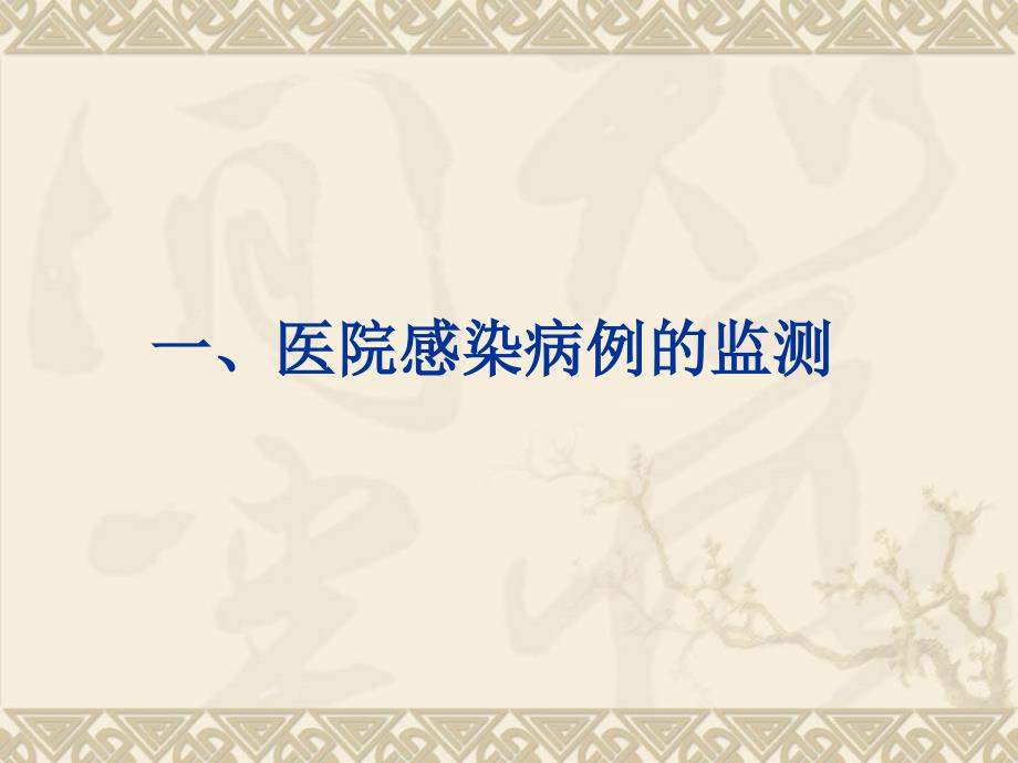 感染控制监测的数据分析演示文稿模板课件_第3页