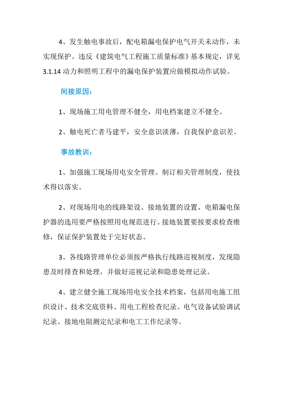 “2011.7.28”成都东客站西广场地下部分安装工程触电事故_第3页