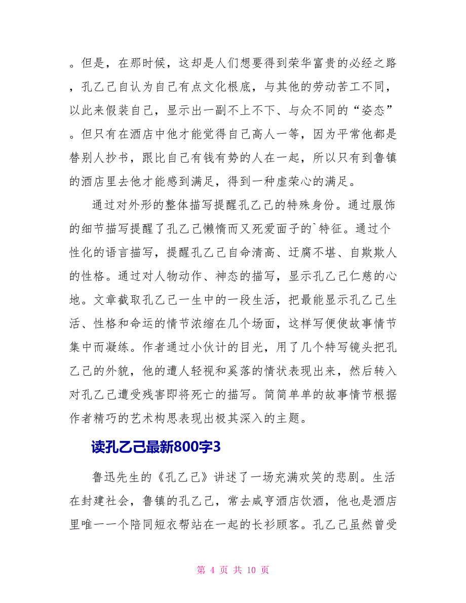 读孔乙己最新读后感800字2022_第4页