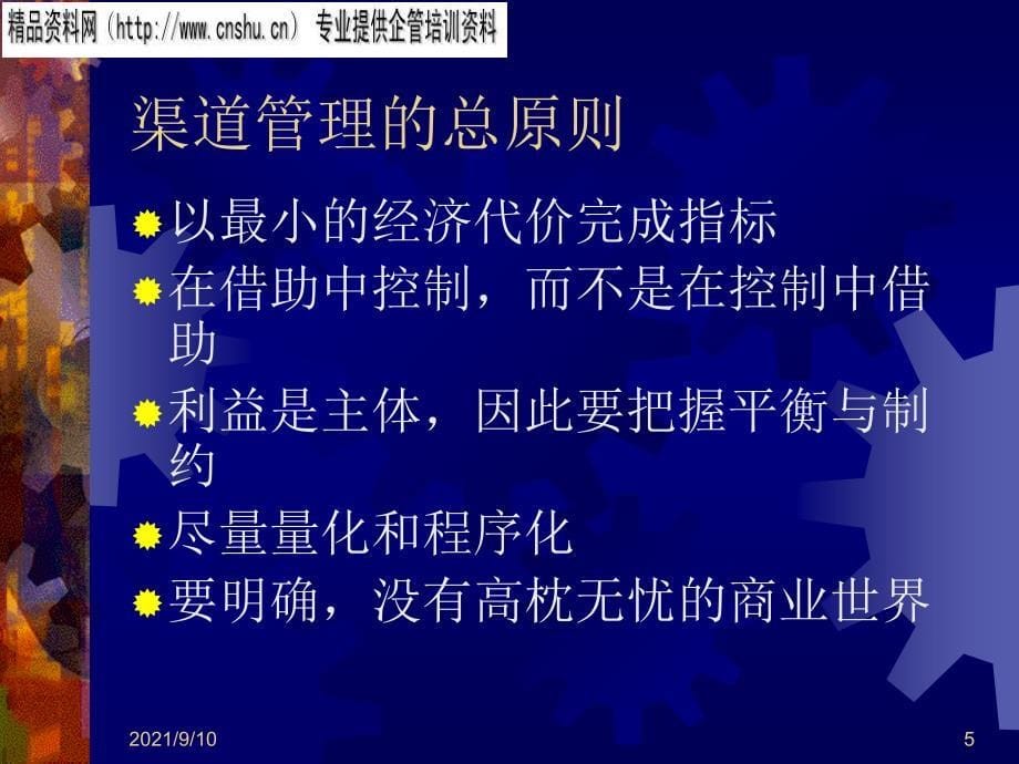 医疗行业针对渠道成员的管理与控制_第5页