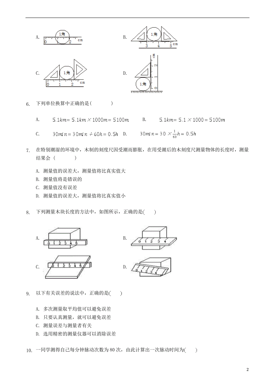 八年级物理上册 1.1长度和时间的测量同步练习 （新版）新人教版_第2页