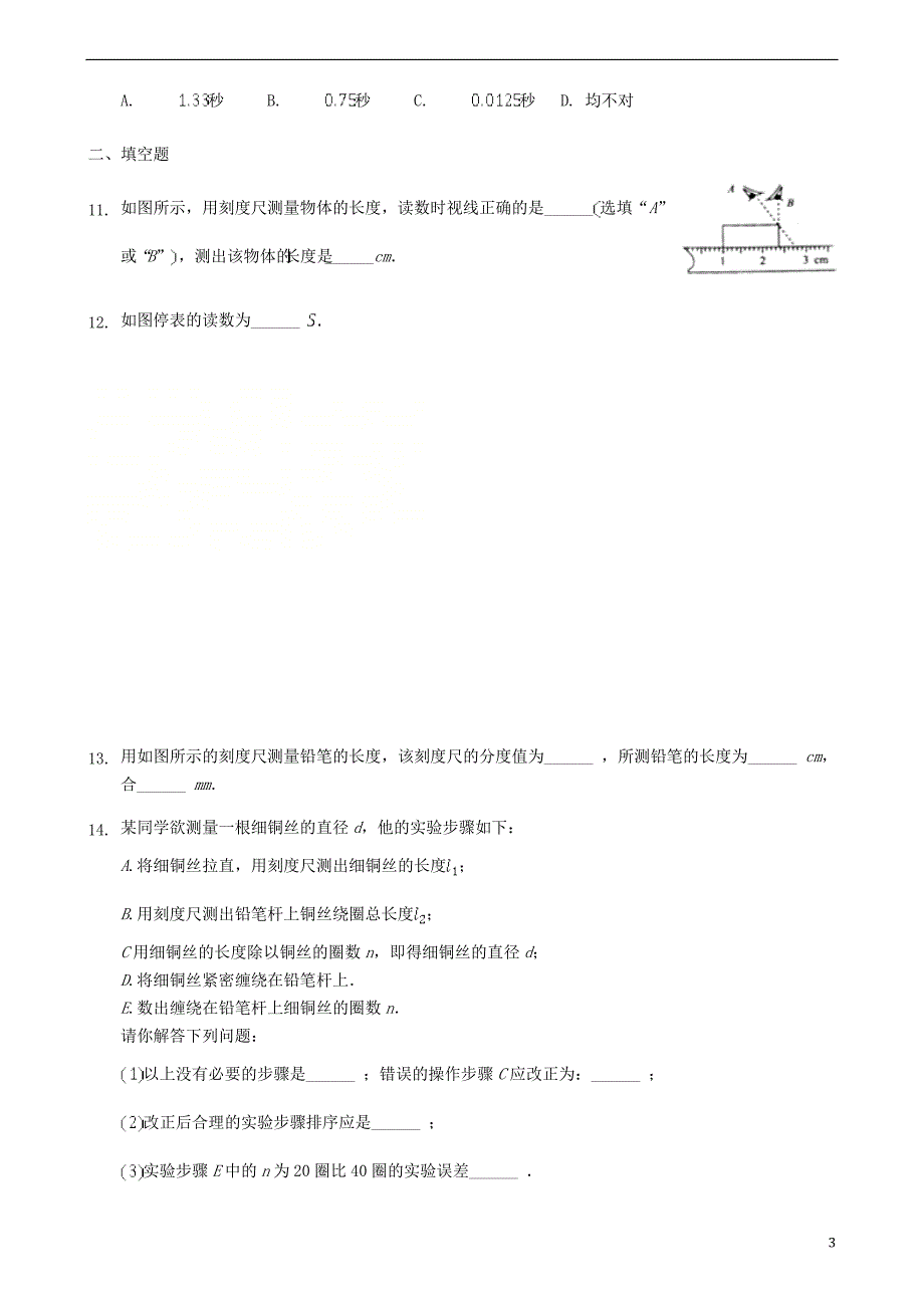 八年级物理上册 1.1长度和时间的测量同步练习 （新版）新人教版_第3页