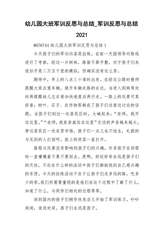 幼儿园大班军训反思与总结_军训反思与总结2021.doc