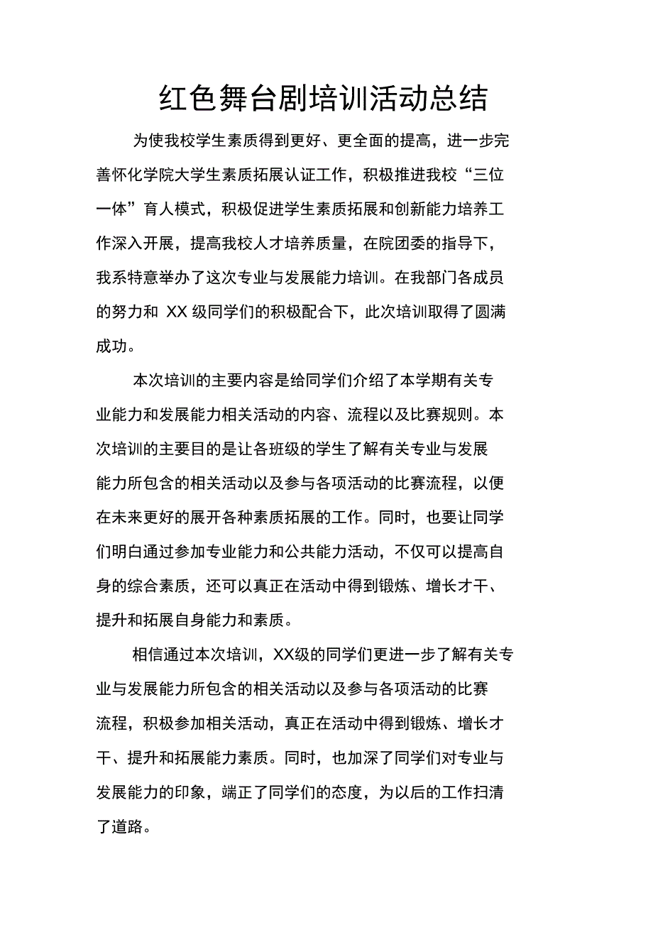 红色舞台剧培训活动总结_第1页